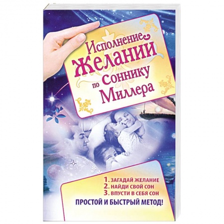 Книги, книга Исполнение желаний по соннику Миллера заказать