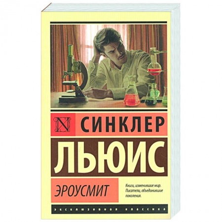 Зарубежная классика, книга Эроусмит заказать