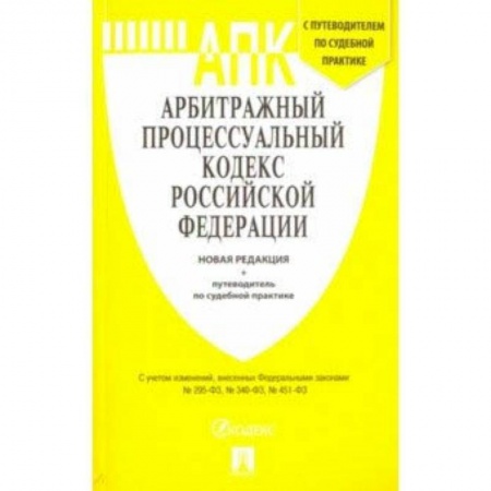 Право. Юридические науки, книга Арбитражный процессуальный кодекс Российской Федерации заказать