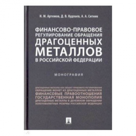 Право. Юридические науки, книга Финансово-правовое регулирование обращения драгоценных металлов в Российской Федерации заказать