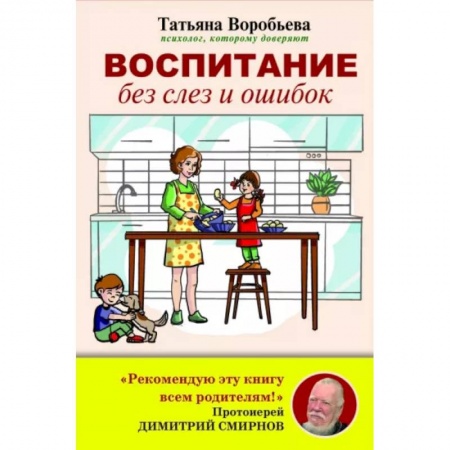 Психология для родителей, книга Воспитание без слез и ошибок заказать