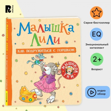 Сказки зарубежных писателей, книга Малышка Лили. Как подружиться с горшком заказать