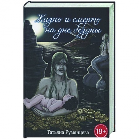 Русская фантастика, книга Жизнь и смерть на дне бездны заказать