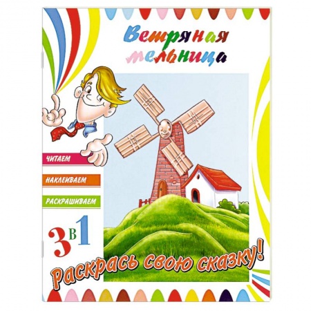 Книги, книга Ветряная мельница (+ наклейки) заказать