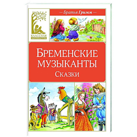 Сказки зарубежных писателей, книга Бременские музыканты заказать