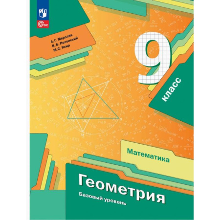 Математика. Алгебра. Геометрия, книга Геометрия. 9 класс. Базовый уровень. Учебное пособие. ФГОС заказать