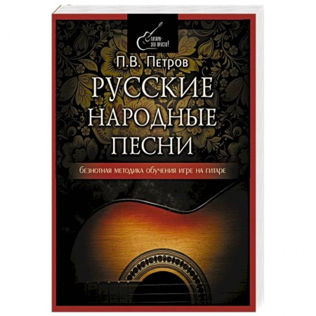 Другие учебные пособия, книга Русские народные песни. Безнотная методика обучения игре на гитаре заказать