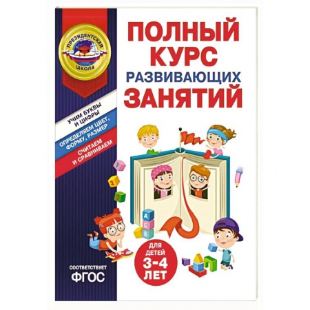Окружающий мир, книга Полный курс развивающих занятий для детей 3-4 лет заказать