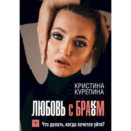 Психология личности, книга Любовь с браком. Что делать, когда хочется уйти? заказать