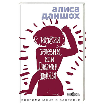 История болезни или Дневник здоровья. Воспоминания о здоровье История болезни или Дневник здоровья. Воспоминания о здоровье