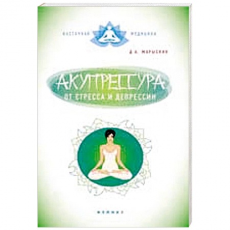 Книги, книга Акупрессура от стресса и депрессии заказать