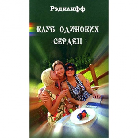 Книги, книга Клуб одиноких сердец заказать