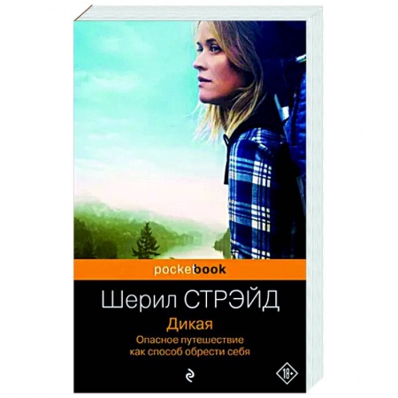 Зарубежная современная проза, книга Дикая. Опасное путешествие как способ обрести себя заказать