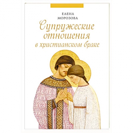 Книги, книга Супружеские отношения в христианском браке заказать