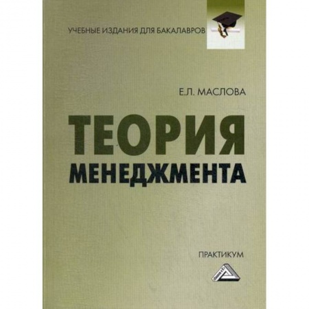 Общий менеджмент, книга Теория менеджмента заказать