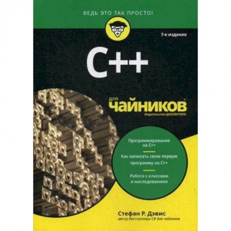 Книги, книга C++ для чайников заказать