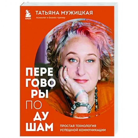 Психология отношений, книга Переговоры по душам. Простая технология успешной коммуникации заказать