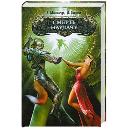 Книги, книга Смерть наудачу заказать