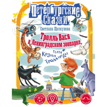 Мистика. Фантастика. Фэнтези, книга Тролль Вася в Ленинградском зоопарке, или Козни Троллинды заказать