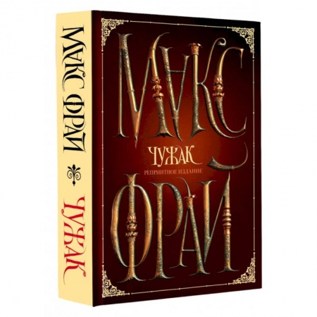 Русское фэнтези, книга Чужак. Репринтное издание заказать