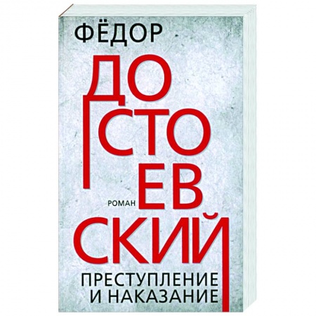 Русская классика, книга Преступление и наказание заказать