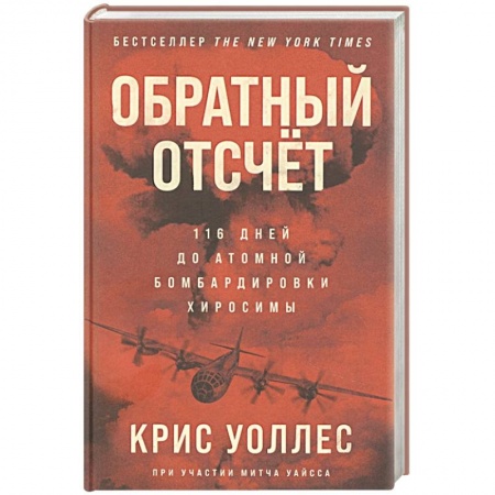 История войн, книга Обратный отсчет: 116 дней до атомной бомбардировки Хиросимы заказать