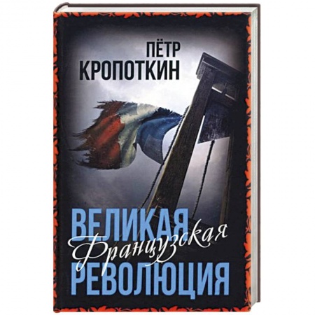 Франция, книга Великая Французская революция заказать