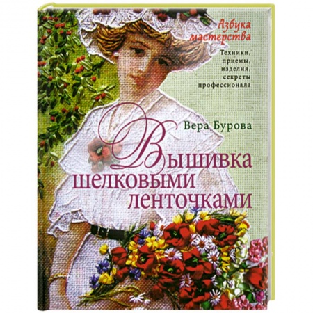 Книги, книга Вышивка шелковыми ленточками заказать