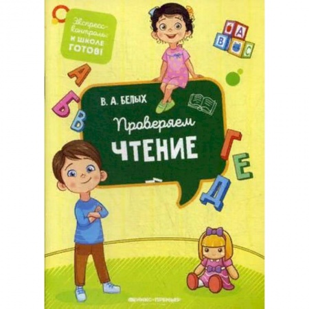 Развитие речи. Чтение, книга Проверяем чтение заказать