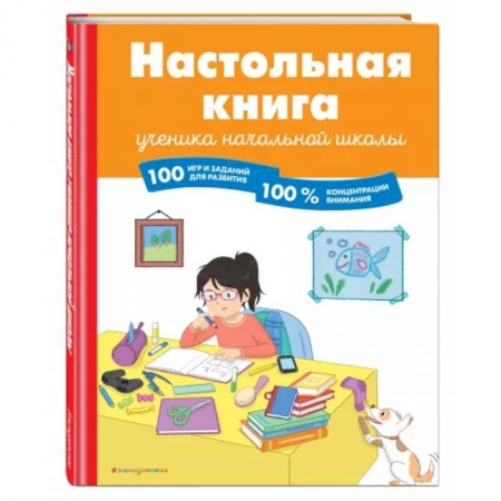 Кроссворды, головоломки, комиксы, книга Настольная книга ученика начальной школы. 100 игр и заданий для развития 100 % концентрации внимания заказать