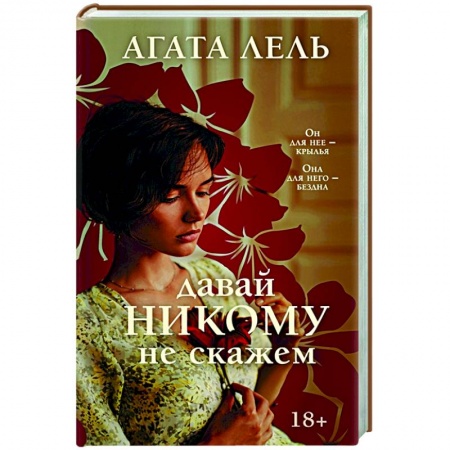 Отечественный любовный роман, книга Давай никому не скажем заказать