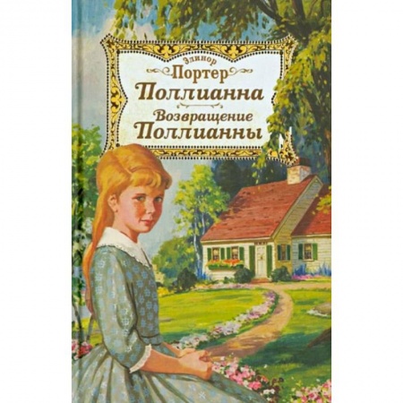 Повести и рассказы о детях, книга Поллианна. Возвращение Поллианны заказать