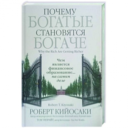 Экономика. Бизнес, книга Почему богатые становятся богаче заказать