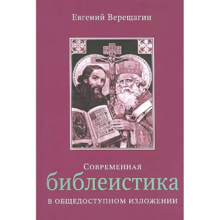 Книги, книга Современная библеистика в общедоступном изложении заказать