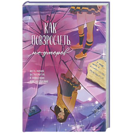 Зарубежное фэнтези, книга Как повзрослеть, не умерев заказать