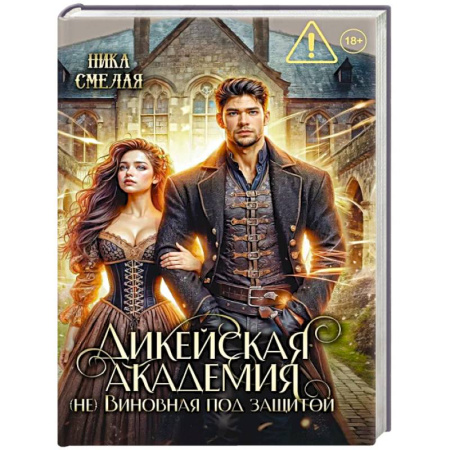 Русское фэнтези, книга Дикейская академия. (не)Виновная под защитой заказать