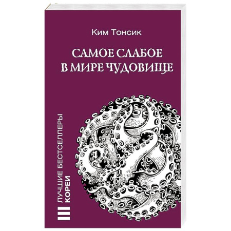 Зарубежный детектив, книга Самое слабое в мире чудовище заказать