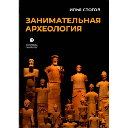 Археология, книга Занимательная археология заказать