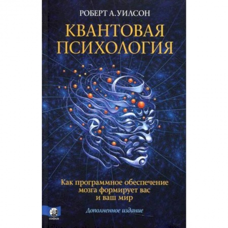 Отраслевая (прикладная) психология, книга Квантовая психология заказать