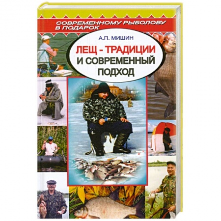 Книги, книга Лещ - традиции и современный подход заказать