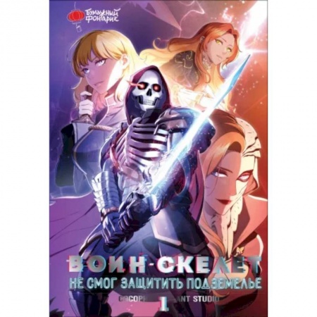 Комиксы. Манга, книга Воин-скелет не смог защитить подземелье. Том 1 заказать