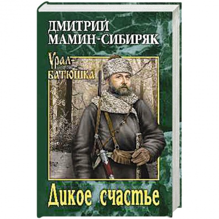Русская классика, книга Дикое счастье заказать