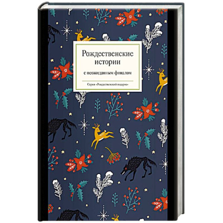 Русская современная проза, книга Рождественские истории с неожиданным финалом заказать