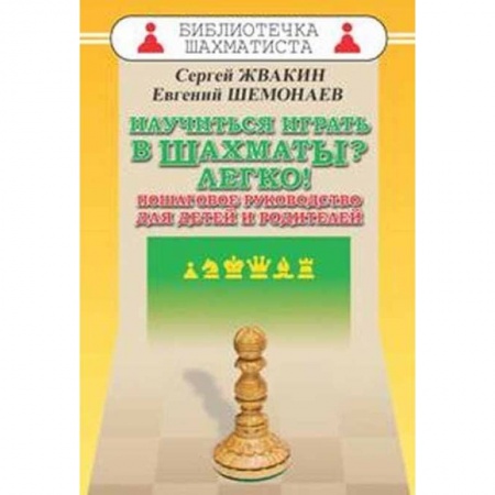 Шахматы. Шашки, книга Научиться играть в шахматы? Легко! Пошаговое руководство для детей и родителей заказать