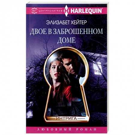 Книги, книга Двое в заброшенном доме заказать