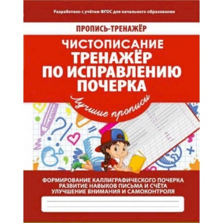 Письмо, мелкая моторика, книга Тренажер по исправлению почерка заказать