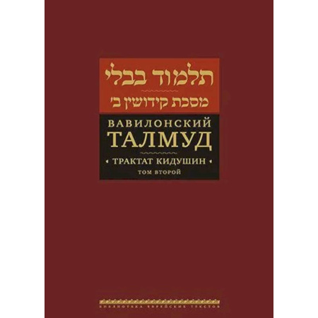 Иудаизм, книга Вавилонский Талмуд. Трактат Кидушин. Том 2 заказать