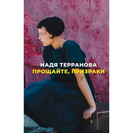 Зарубежная современная проза, книга Прощайте,призраки заказать