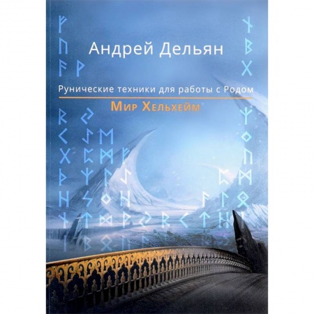 Руны, книга Мир Хельхейм. Рунические техники для работы с Родом заказать