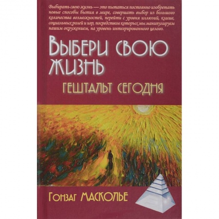 Психология отношений, книга Выбери свою жизнь. Гештальт сегодня заказать
